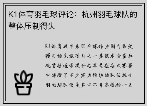 K1体育羽毛球评论：杭州羽毛球队的整体压制得失