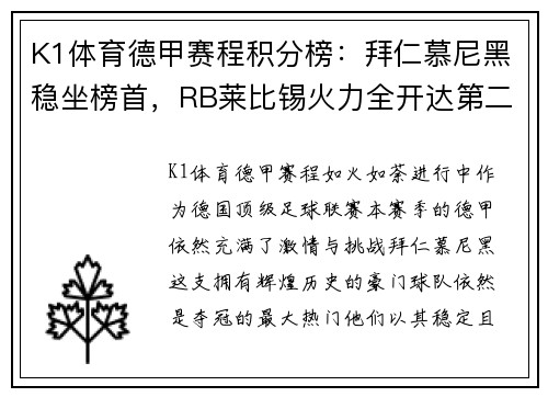 K1体育德甲赛程积分榜：拜仁慕尼黑稳坐榜首，RB莱比锡火力全开达第二