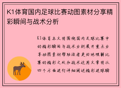K1体育国内足球比赛动图素材分享精彩瞬间与战术分析