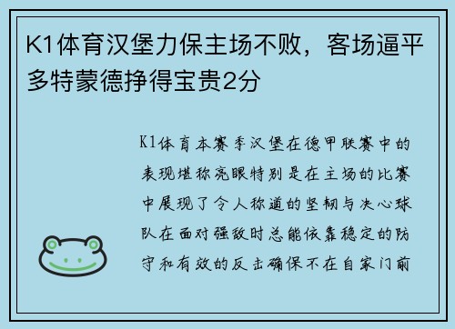 K1体育汉堡力保主场不败，客场逼平多特蒙德挣得宝贵2分