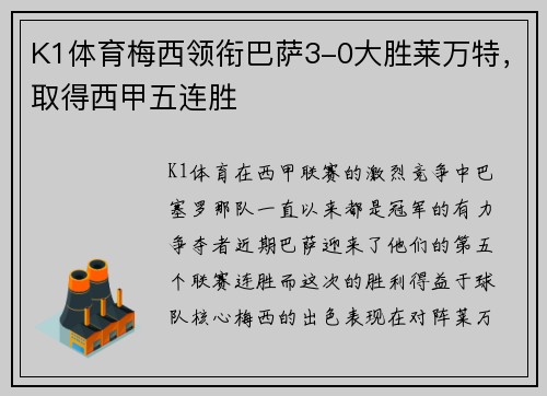 K1体育梅西领衔巴萨3-0大胜莱万特，取得西甲五连胜