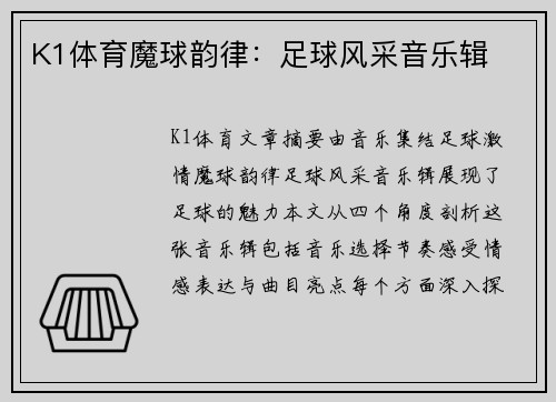 K1体育魔球韵律：足球风采音乐辑