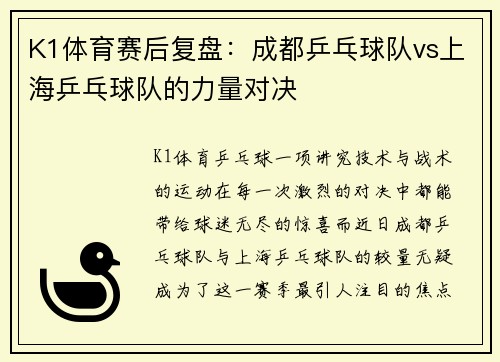 K1体育赛后复盘：成都乒乓球队vs上海乒乓球队的力量对决