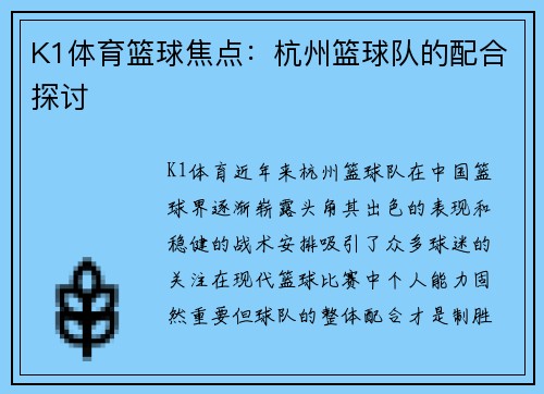 K1体育篮球焦点：杭州篮球队的配合探讨