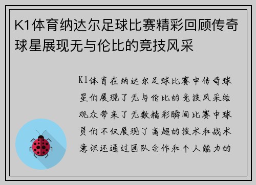 K1体育纳达尔足球比赛精彩回顾传奇球星展现无与伦比的竞技风采