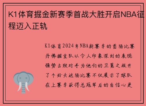K1体育掘金新赛季首战大胜开启NBA征程迈入正轨
