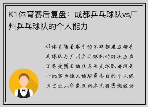 K1体育赛后复盘：成都乒乓球队vs广州乒乓球队的个人能力
