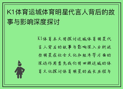 K1体育运城体育明星代言人背后的故事与影响深度探讨