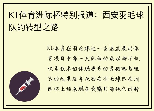 K1体育洲际杯特别报道：西安羽毛球队的转型之路