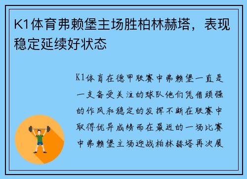 K1体育弗赖堡主场胜柏林赫塔，表现稳定延续好状态