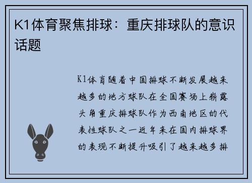 K1体育聚焦排球：重庆排球队的意识话题
