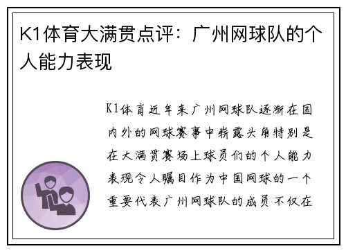 K1体育大满贯点评：广州网球队的个人能力表现