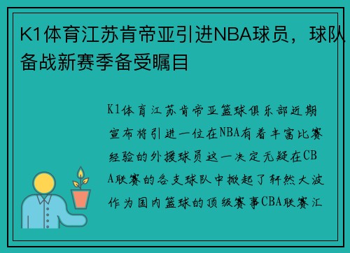 K1体育江苏肯帝亚引进NBA球员，球队备战新赛季备受瞩目