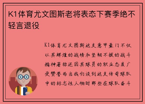 K1体育尤文图斯老将表态下赛季绝不轻言退役