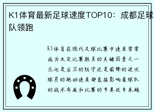 K1体育最新足球速度TOP10：成都足球队领跑