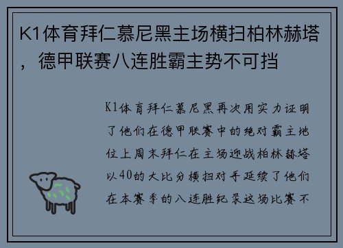 K1体育拜仁慕尼黑主场横扫柏林赫塔，德甲联赛八连胜霸主势不可挡
