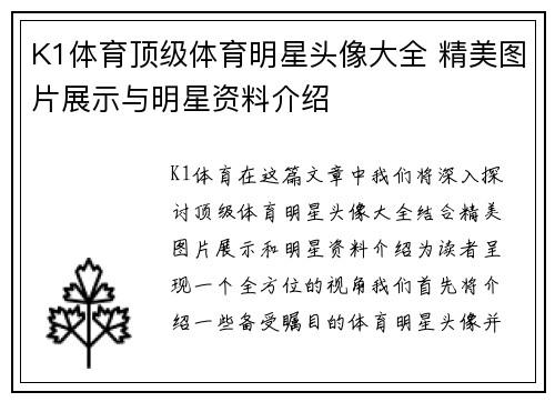 K1体育顶级体育明星头像大全 精美图片展示与明星资料介绍