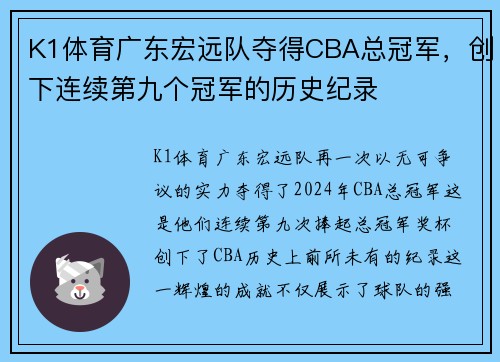 K1体育广东宏远队夺得CBA总冠军，创下连续第九个冠军的历史纪录