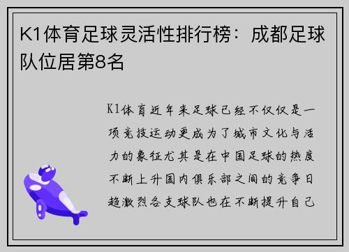 K1体育足球灵活性排行榜：成都足球队位居第8名