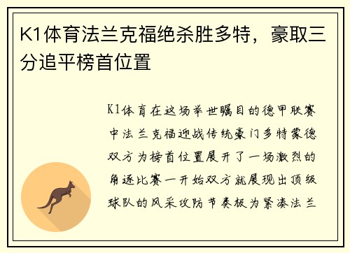 K1体育法兰克福绝杀胜多特，豪取三分追平榜首位置