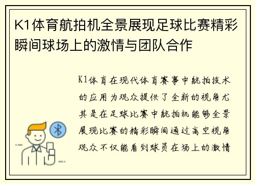 K1体育航拍机全景展现足球比赛精彩瞬间球场上的激情与团队合作