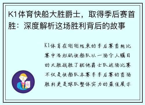 K1体育快船大胜爵士，取得季后赛首胜：深度解析这场胜利背后的故事