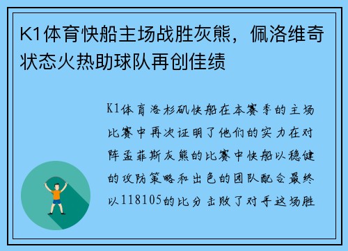 K1体育快船主场战胜灰熊，佩洛维奇状态火热助球队再创佳绩