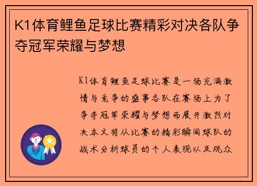 K1体育鲤鱼足球比赛精彩对决各队争夺冠军荣耀与梦想