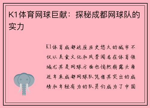 K1体育网球巨献：探秘成都网球队的实力