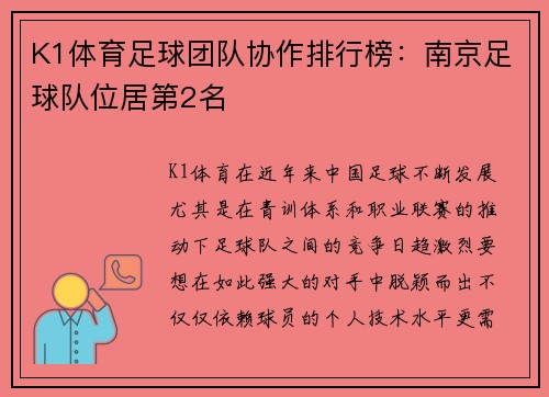 K1体育足球团队协作排行榜：南京足球队位居第2名