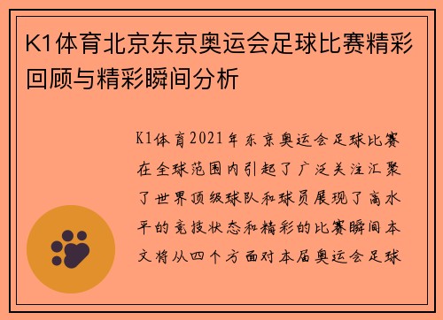 K1体育北京东京奥运会足球比赛精彩回顾与精彩瞬间分析