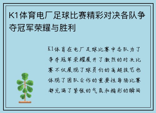 K1体育电厂足球比赛精彩对决各队争夺冠军荣耀与胜利