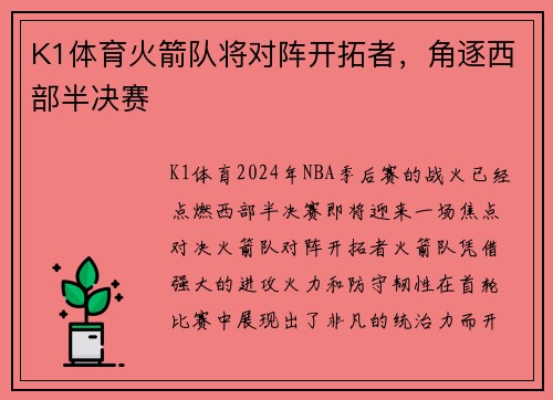 K1体育火箭队将对阵开拓者，角逐西部半决赛