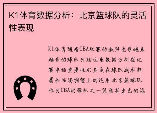 K1体育数据分析：北京篮球队的灵活性表现