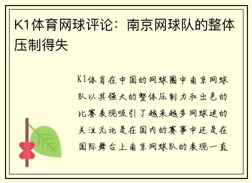 K1体育网球评论：南京网球队的整体压制得失