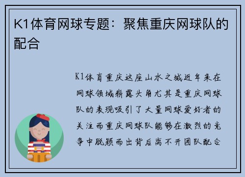 K1体育网球专题：聚焦重庆网球队的配合