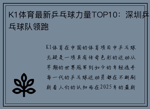 K1体育最新乒乓球力量TOP10：深圳乒乓球队领跑