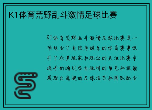 K1体育荒野乱斗激情足球比赛