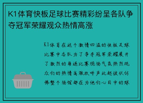 K1体育快板足球比赛精彩纷呈各队争夺冠军荣耀观众热情高涨