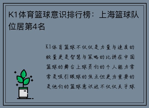K1体育篮球意识排行榜：上海篮球队位居第4名