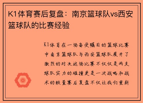 K1体育赛后复盘：南京篮球队vs西安篮球队的比赛经验