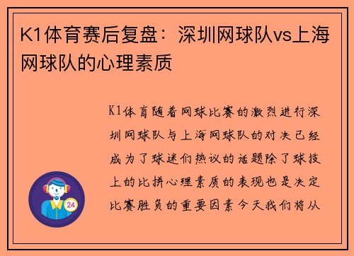K1体育赛后复盘：深圳网球队vs上海网球队的心理素质