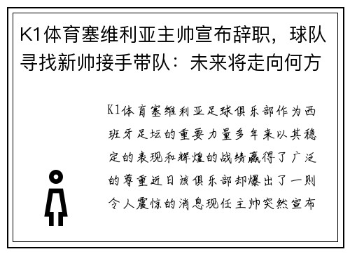K1体育塞维利亚主帅宣布辞职，球队寻找新帅接手带队：未来将走向何方？