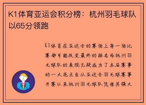 K1体育亚运会积分榜：杭州羽毛球队以65分领跑