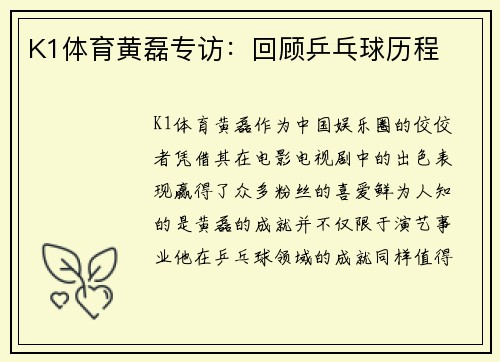 K1体育黄磊专访：回顾乒乓球历程