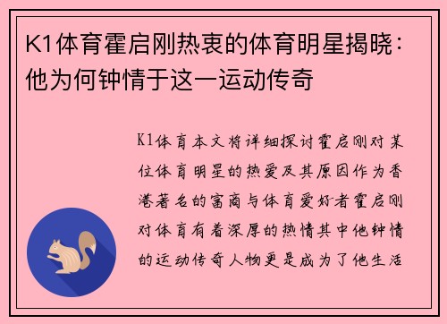 K1体育霍启刚热衷的体育明星揭晓：他为何钟情于这一运动传奇