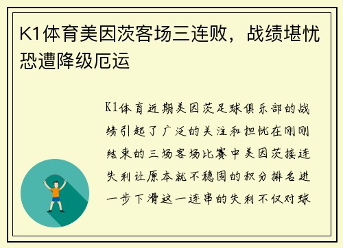 K1体育美因茨客场三连败，战绩堪忧恐遭降级厄运