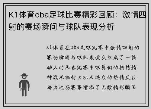 K1体育oba足球比赛精彩回顾：激情四射的赛场瞬间与球队表现分析