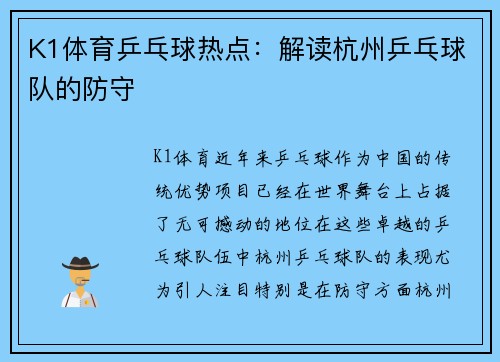 K1体育乒乓球热点：解读杭州乒乓球队的防守
