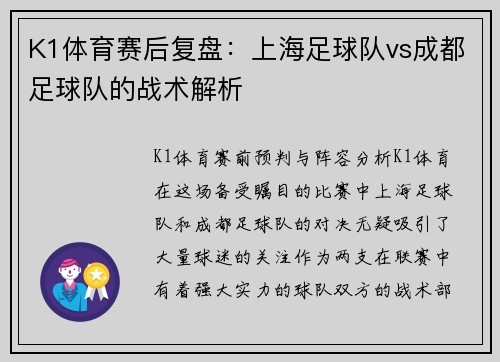K1体育赛后复盘：上海足球队vs成都足球队的战术解析